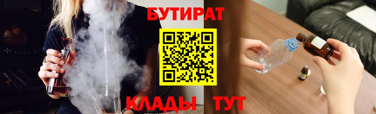 Глазов  БУТИРАТ Butirat  Бутират  Вход с VPN 